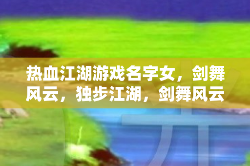 热血江湖游戏名字女图片
