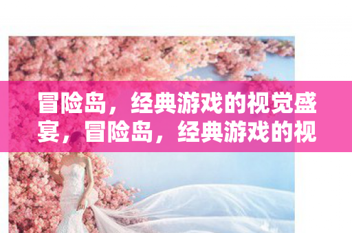 经典游戏的视觉盛宴图片