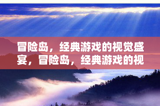 经典游戏的视觉盛宴图片