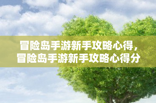 冒险岛手游新手攻略心得分享图片