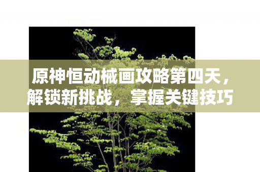 原神恒动械画攻略第四天图片