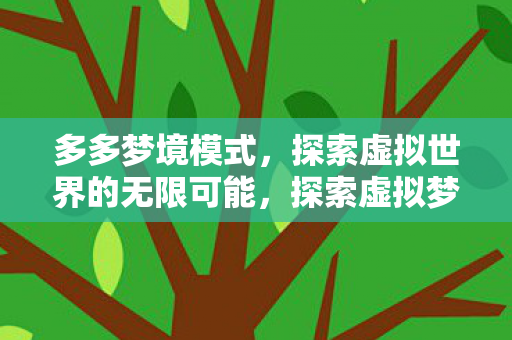 多多梦境模式，探索虚拟世界的无限可能，探索虚拟梦境，多多梦境模式开启无限可能