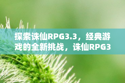 经典游戏的全新挑战来袭图片