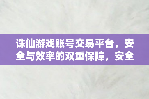 诛仙游戏账号交易平台为您保驾护航图片