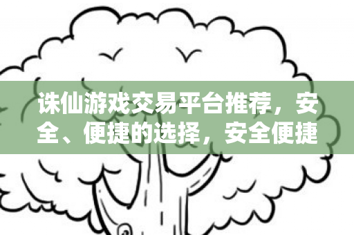诛仙游戏交易平台推荐图片