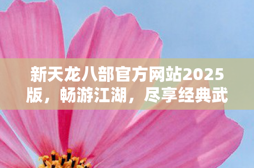 新天龙八部官方网站2025版图片