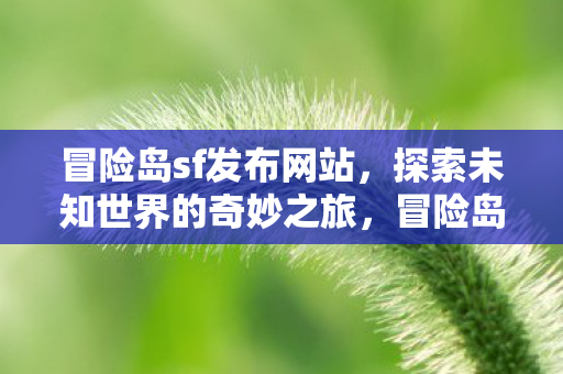 开启探索未知世界的奇妙之旅图片