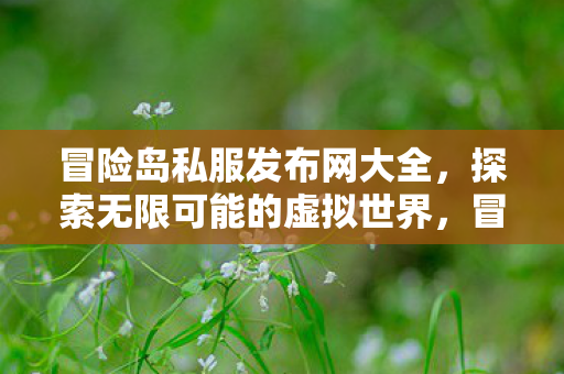 探索无限可能的虚拟世界图片