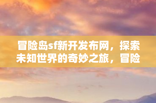 开启探索未知世界的奇妙之旅图片