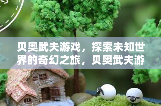 贝奥武夫游戏，探索未知世界的奇幻之旅，贝奥武夫游戏，奇幻之旅探索未知世界