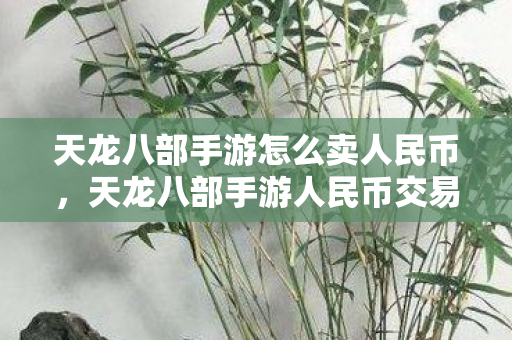 天龙八部手游人民币交易攻略图片