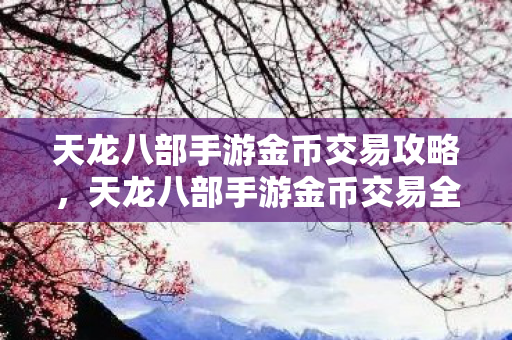 天龙八部手游金币交易全攻略图片