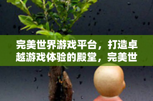 打造卓越游戏体验的殿堂图片