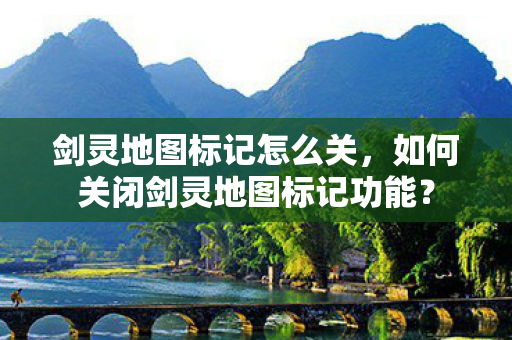 如何关闭剑灵地图标记功能图片