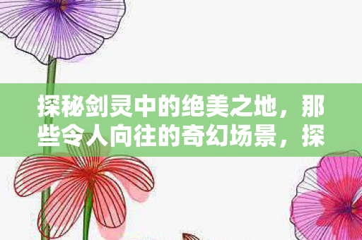 那些令人向往的奇幻场景图片