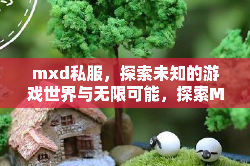 探索未知的游戏世界与无限可能图片