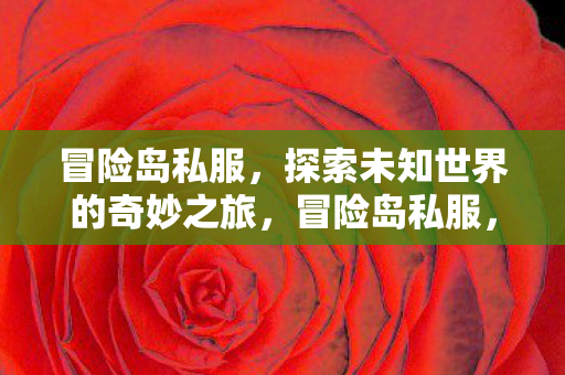 开启探索未知世界的奇妙之旅图片