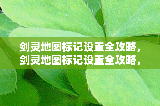 剑灵地图标记设置全攻略图片