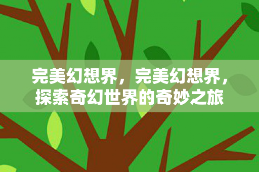 探索奇幻世界的奇妙之旅图片