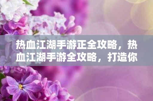 热血江湖手游正全攻略图片