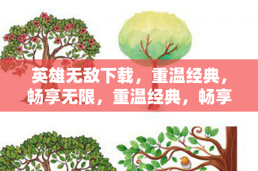 英雄无敌下载，重温经典，畅享无限，重温经典，畅享无限，英雄无敌下载