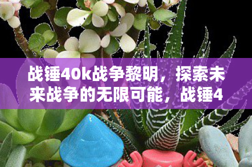 探索未来战争的无限可能图片