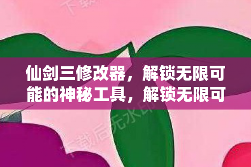 解锁无限可能的神秘工具图片