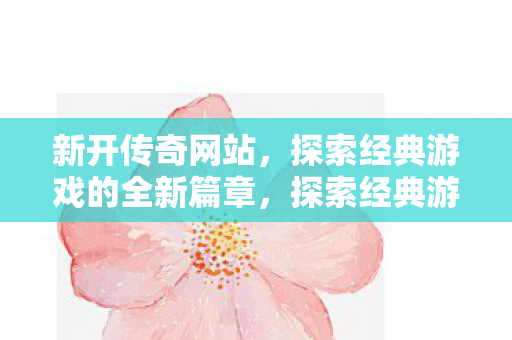 探索经典游戏的全新篇章图片