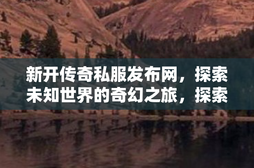 探索未知世界的奇幻之旅图片