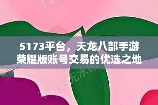 天龙八部手游荣耀版账号交易的优选之地图片