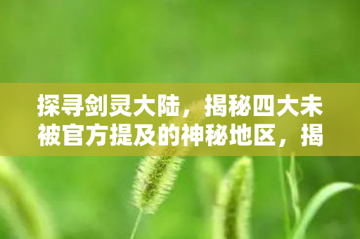 揭秘四大未被官方提及的神秘地区图片
