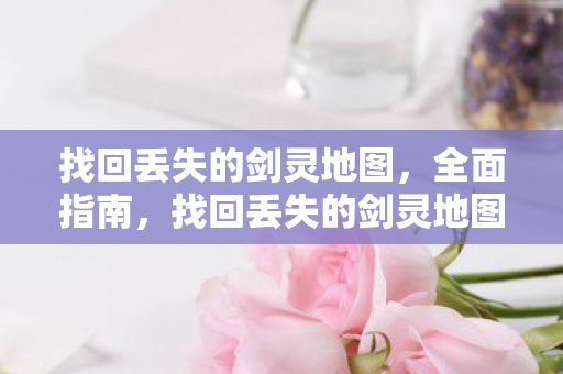 找回丢失的剑灵地图图片