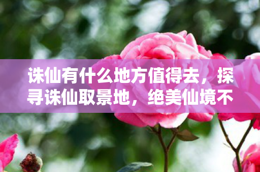 诛仙有什么地方值得去图片