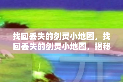 找回丢失的剑灵小地图图片