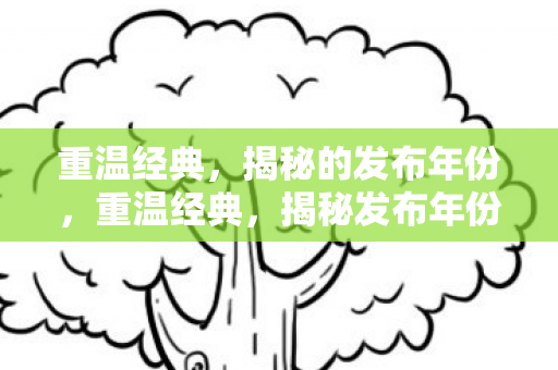揭秘的发布年份图片