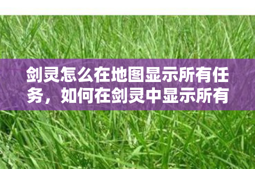 如何在剑灵中显示所有地图任务图片