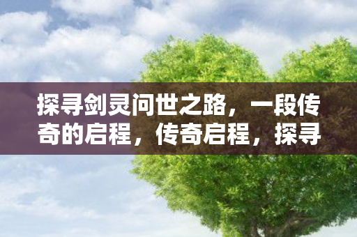 探寻剑灵问世之路图片