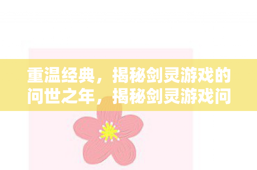 揭秘剑灵游戏的问世之年图片