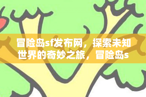 开启探索未知世界的奇妙之旅图片