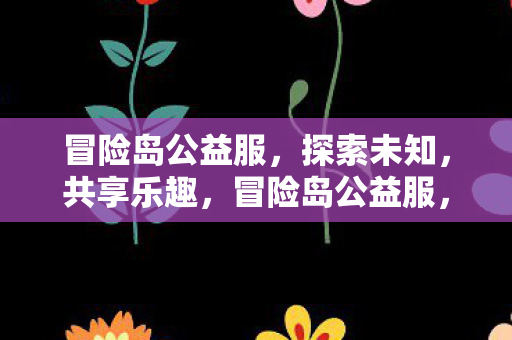 冒险岛公益服图片