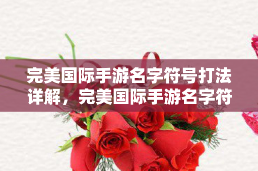 完美国际手游名字符号打法全解析图片