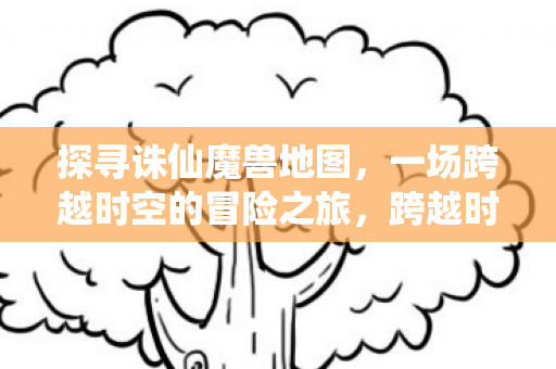 一场跨越时空的冒险之旅图片