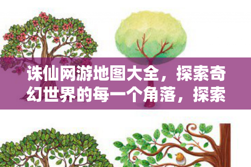 探索奇幻世界的每一个角落图片