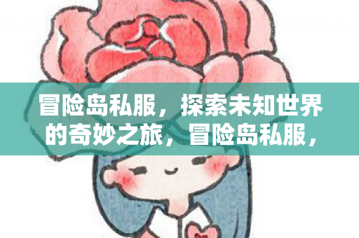 开启探索未知世界的奇妙之旅图片