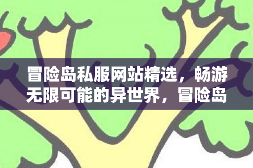 畅游无限可能的异世界之旅图片