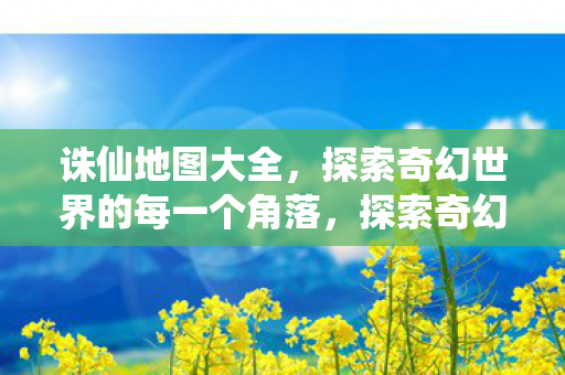 探索奇幻世界的每一个角落图片