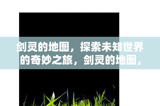 探索未知世界的奇妙之旅图片