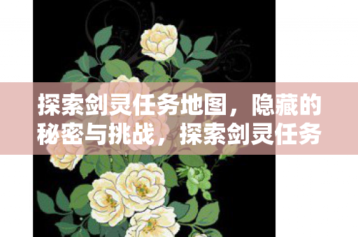隐藏的秘密与挑战揭晓图片