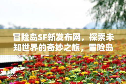 开启探索未知世界的奇妙之旅图片