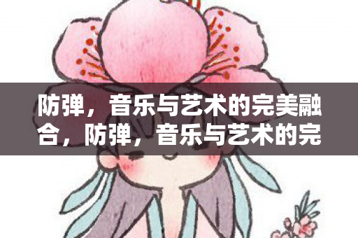 防弹，音乐与艺术的完美融合，防弹，音乐与艺术的完美融合